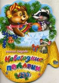 Новогодние подарки, Мигунова Н.А., 2010