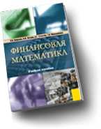 Финансовая математика. Учебное пособие, Ширшов Е.В., 2010