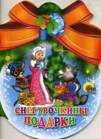 Снегурочкины подарки, Мецгер А.М., 2010