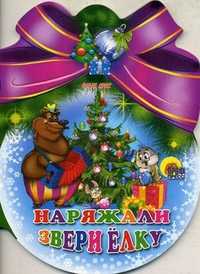 Наряжали звери елку, Крас О.В., 2010