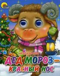 Дед Мороз - красный нос, Мигунова Н.А., 2010