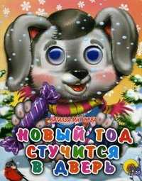 Новый год стучится в дверь, Мигунова Н.А., 2010