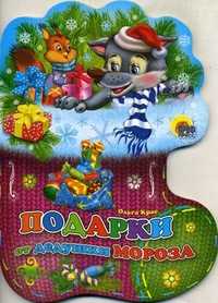 Подарки от дедушки Мороза, Крас О.В., 2010