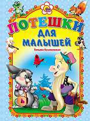 Потешки для малышей, Куликовская Т.А., 2010