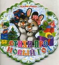 Стихи про Новый год, Коваль Т.Л., 2010
