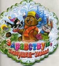 Здравствуй, Зимушка-зима!, Вязова И., 2010