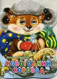 Новогодний хоровод, Мигунова Н.А., 2010