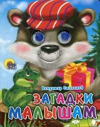 Загадки малышам, Степанов В., 2011
