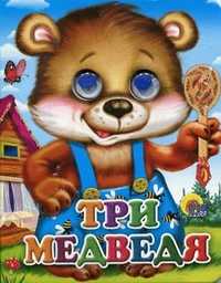 Три медведя, , 2010