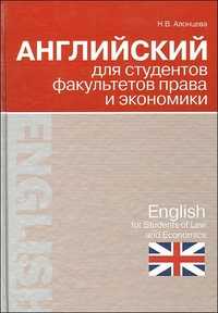 Английский для студентов факультетов права и экономики, Алонцева Н., 2010