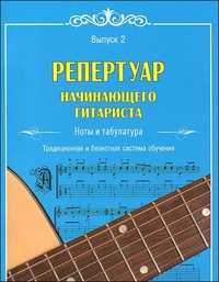 Репертуар начинающего гитариста: ноты и табулатура. Выпуск 2. Традиционная и безнотная система обучения, , 2010