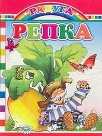 Репка, , 2008