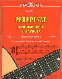 Репертуар начинающего гитариста: ноты и табулатура. Выпуск 1. Традиционная и безнотная система обучения, , 2010