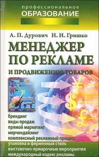 Менеджер по рекламе и продвижению товаров, Дурович А., 2010