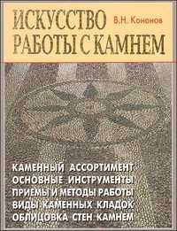 Искусство работы с камнем, Кононов В., 2010