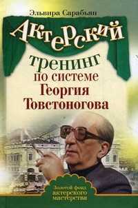 Актерский тренинг по системе Георгия Товстоногова, Сарабьян Э., 2010