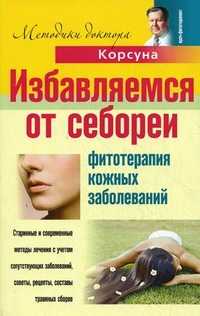 Избавляемся от себореи. Фитотерапия кожных заболеваний, Корсун В.Ф., 2010