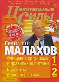 Целительные силы. Том 1.Очищение организма и правильное питание. Том 2. Биосинтез и биоэнергетика (количество томов: 2), Малахов Геннадий, 2006