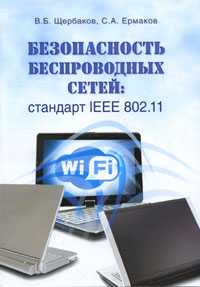 Безопасность беспроводных сетей. Стандарт IEEE 802.11, Щербаков В.Б., 2010