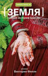 Земля. Тайная история красок, Финли В., 2010