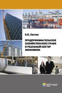 Предпринимательское (хозяйственное право) и реальный сектор экономики, Лаптев, 2010