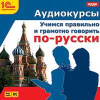 CD-ROM (MP3). Аудиокурсы. Учимся правильно и грамотно говорить по-русски, , 0000