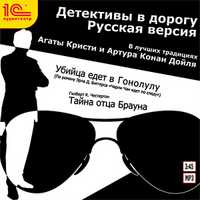 CD-ROM (MP3). Детективы в дорогу. Русская версия. В лучших традициях Агаты Кристи и Артура Конан Дойля, , 0000
