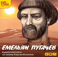 CD-ROM (MP3). Емельян Пугачев, , 0000