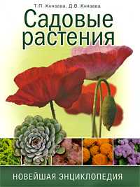 Садовые растения. Новейшая энциклопедия, Князева Т.П., 2011