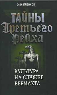 Тайны Третьего Рейха: Культура на службе вермахта, Пленков О.Ю., 2011