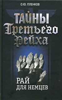 Тайны Третьего Рейха: Рай для немцев, Пленков О.Ю., 2011