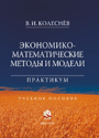 Экономико-математические методы и модели, Колеснев В.И., 2010