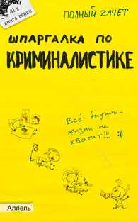 Шпаргалка по криминалистике. Ответы на экзаменационные билеты (№ 41), Аленников А.Г., 2012
