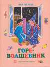 Горе-волшебник, Бекеш П., 2010