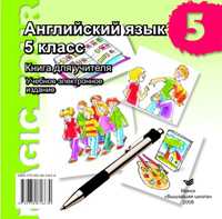 Аудиокассета. Английский язык в 5 классе. Учебно-методическое пособие для учителей, , 0000