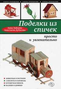 Поделки из спичек: просто и увлекательно, Зайцева А.А., 2010