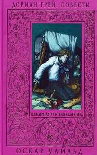Дориан Грей. Повести, Уайльд Оскар, 2010