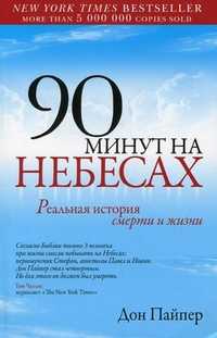 90 минут на небесах. Реальная история смерти и жизни, Пайпер Д., 2010