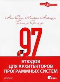 97 этюдов для архитекторов программных систем, Форд Н., 2010
