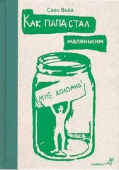 Как папа стал маленьким, Войе Свен, 2010