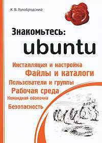 Знакомьтесь: Ubuntu, Голобродский К.В., 2010
