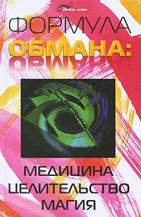 Формула обмана. Медицина, целительство, магия, Феникс, 2010