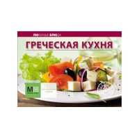 Греческая кухня, , 2010