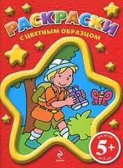 Раскраски с цветным образцом, , 2010