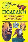 Поделки из природных материалов, Дубровская Н.В., 2010