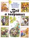 Всё о зверятах, , 2010