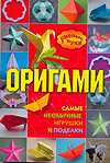 Оригами: самые необычные игрушки и поделки, Дорогов Ю.И., 2010
