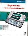 Карманный персональный компьютер, Макферсон Фрэнк, 2010