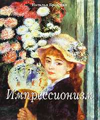 Импрессионизм, Бродская Н., 2009