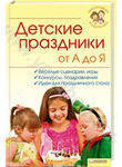 Детские праздники от А до Я, Лисицина И., 2010